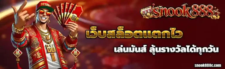 snook 888 เครดิตฟรี