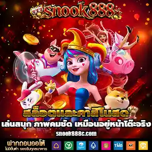 สนุก 888 สล็อต
