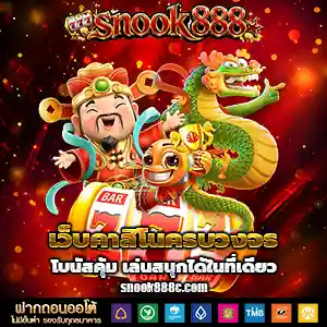 สนุก888
