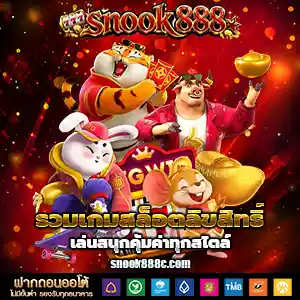 สนุกเบท888