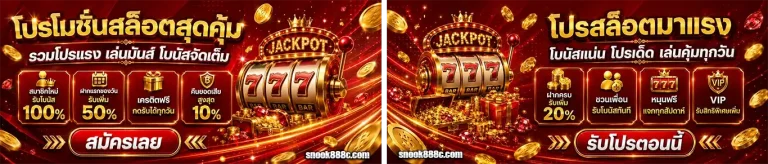 snook888 โปรโมชั่น